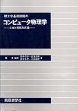 理工学基礎課程のコンピュータ物理学 CAIと複雑系序論