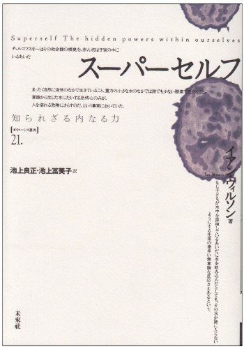 スーパーセルフ―知られざる内なる力 (ポイエーシス叢書)