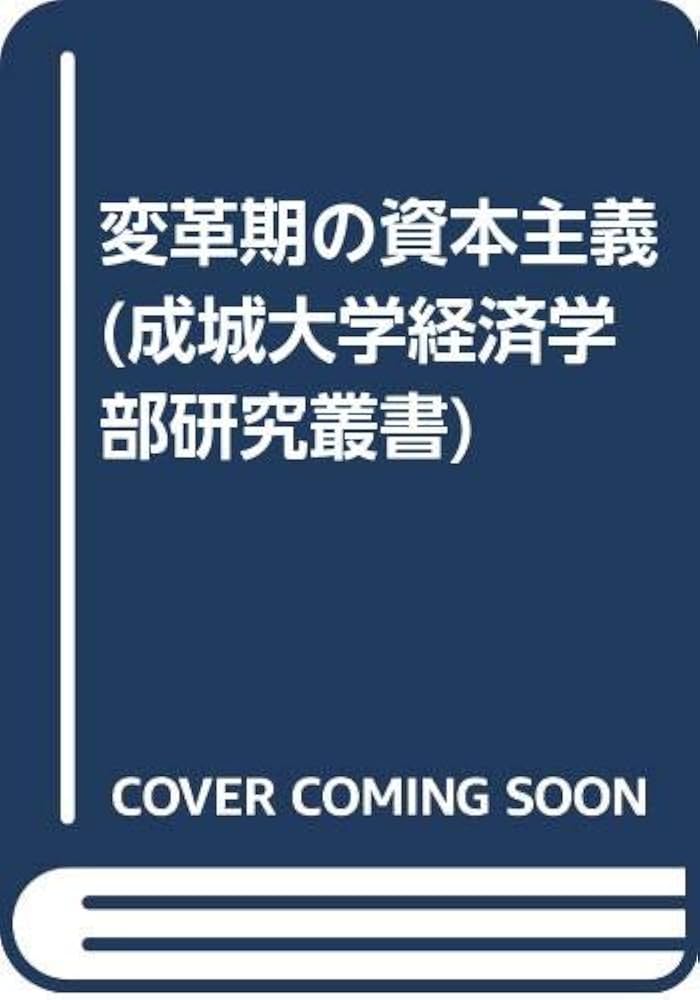 Amazon.co.jp: 変革期の資本主義 (成城大学経済学部研究叢書