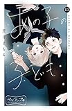 あの子の子ども　ベツフレプチ（１３） (別冊フレンドコミックス)