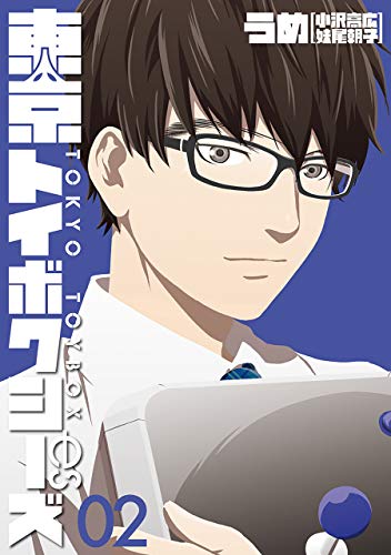 東京トイボクシーズ　2巻: バンチコミックス