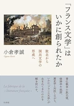 「フランス文学」はいかに創られたか:敗北から国民文学の形成へ