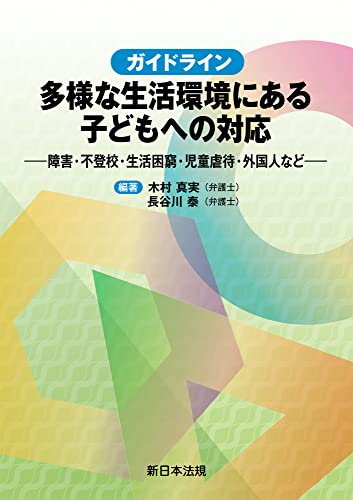 ガイドライン 多様な生活環境にある子どもへの対応-障害・不登校・生活困窮・児童虐待・外国人など-