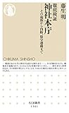 徹底検証　神社本庁　──その起源から内紛、保守運動まで (ちくま新書)