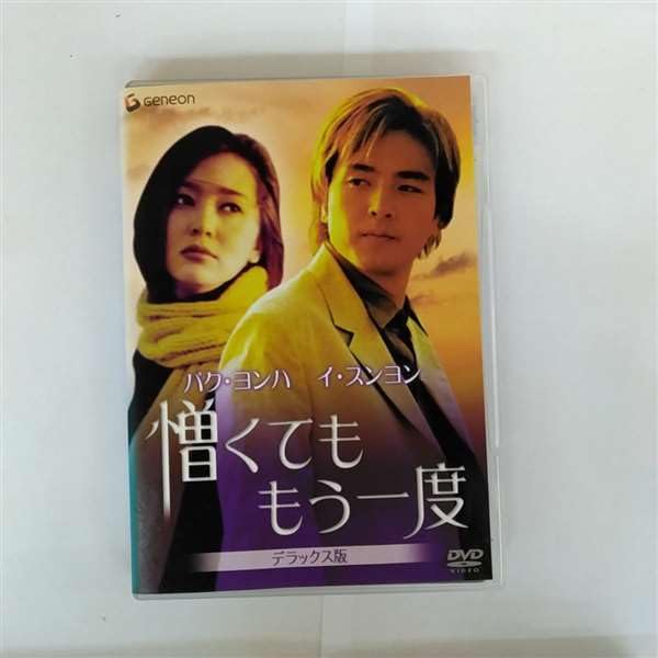 Amazon.co.jp: 憎くても もう一度 デラックス版 : パク・ヨンハ, イ