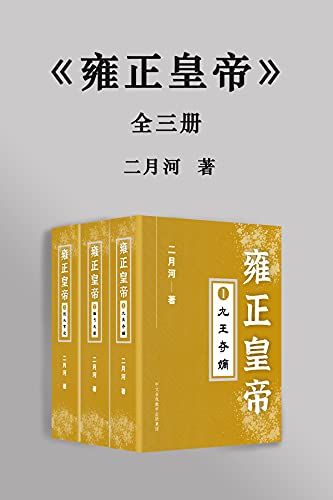 雍正皇帝 ：共3册 （唐国强主演，豆瓣9.2分电视剧《雍正王朝》原著小说，新中国70年70部长篇小说典藏，三十余年畅销不衰) (二月河文集) (Chinese Edition)