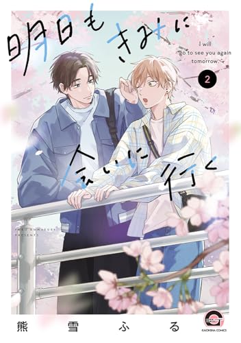 明日もきみに会いに行く(2) (GUSH COMICS)