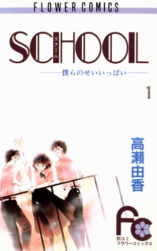 SCHOOL―僕らのせいいっぱい―（１） (フラワーコミックス)