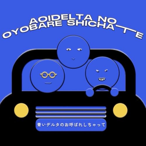 青いデルタのお呼ばれしちゃって cover art