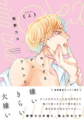 セックスアンフレンド 上巻 (G-Lish Comics) セックスアンフレンド 上巻 (G-Lish Comics)
