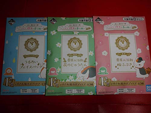 一番くじ 夏目友人帳 ニャンコ先生と春の旅F賞 いやされ旅のボディケア 全3種セット