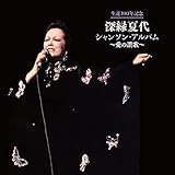 生誕100年記念 深緑夏代 シャンソン・アルバム~愛の讃歌~