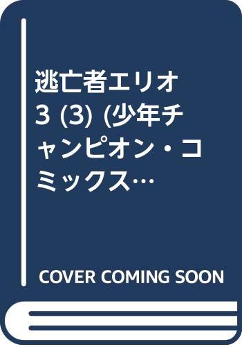 『逃亡者エリオ』3巻