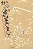 カッパ軍団をひきいて―魅力を売りつづけた男たちのドラマ (1976年)