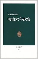 Six years Meiji political change (Chukoshinsho (561)) 4121005619 Book Cover