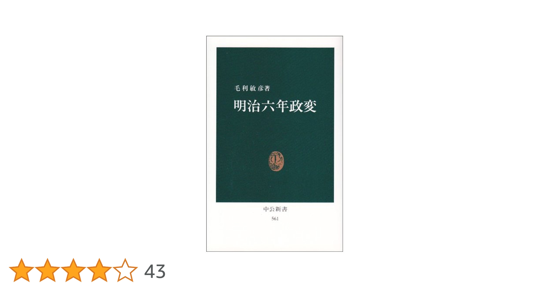 【中古】 ＯＤ＞明治六年政変の研究/有斐閣/毛利敏彦 中古】 OD＞明治六年政変の研究/有斐閣/毛利敏彦 明治六年政変