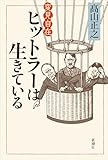 変見自在　ヒットラーは生きている