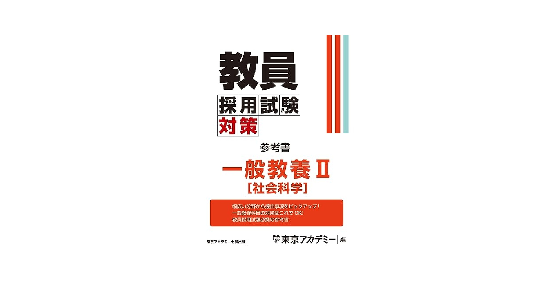 教員採用試験 参考書 Amazon.co.jp: 教員採用試験対策 参考書 一般教養Ⅱ（社会科学