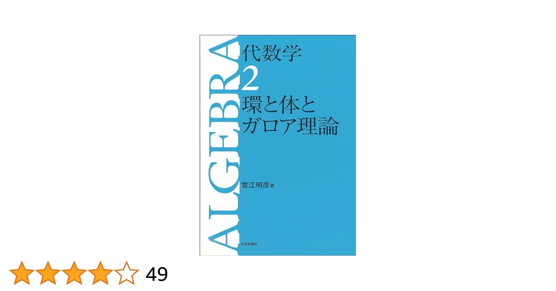 美品　体とガロア理論 藤崎 源二郎 (著) ji1 51LtKKhz7bL._AC_SY200_QL15_.jpg