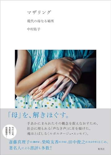 マザリング 現代の母なる場所
