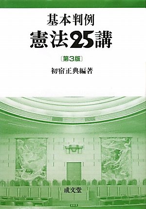 基本判例 憲法25講