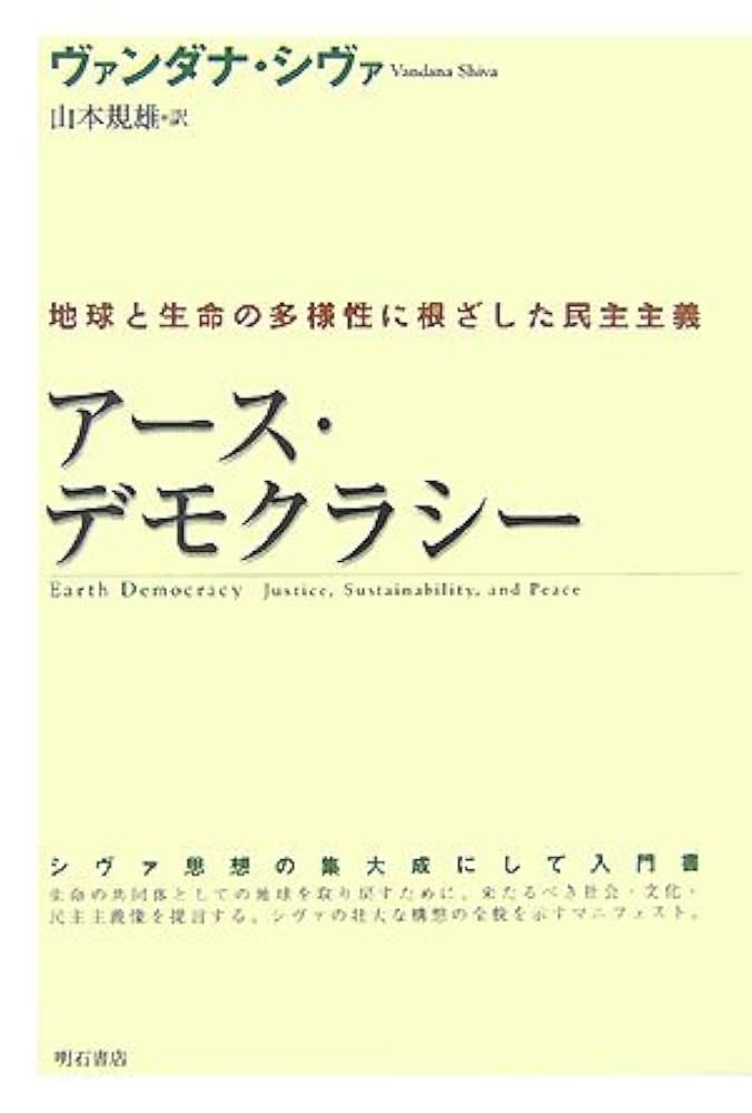アース・デモクラシー : 地球と生命の多様性に根ざした民主主義　初版 Amazon.com: アース・デモクラシー: 地球と生命の多様性に根ざし