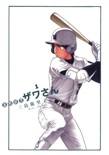 『高校球児 ザワさん』