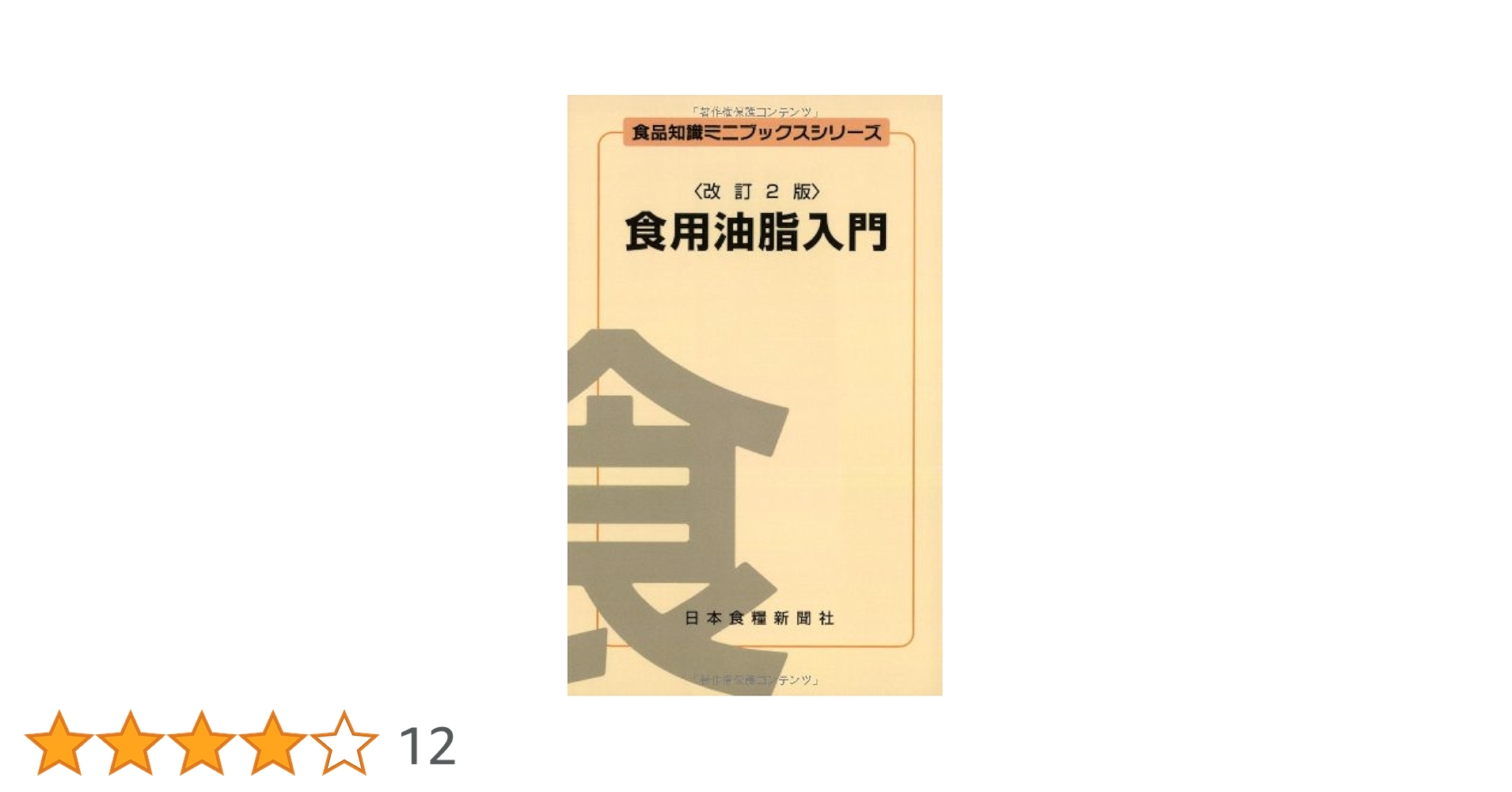 食用油脂入門 (食品知識ミニブックスシリーズ) | 青山 敏明