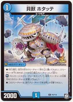 デュエマ　貝獣　ホタッテ　一枚300円 Amazon.co.jp: デュエルマスターズ P04/Y18 貝獣 ホタッテ