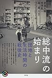 総中流の始まり　団地と生活時間の戦後史 青弓社ライブラリー