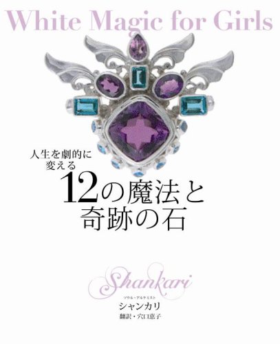 人生を劇的に変える12の魔法と奇跡の石 White Magic for Girls