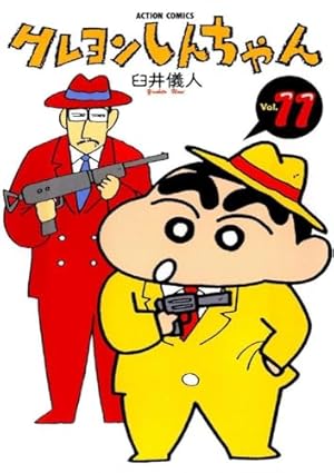 クレヨンしんちゃん (33) (アクションコミックス) | 臼井 儀人 |本
