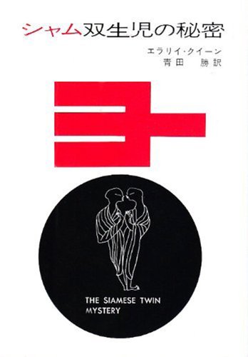 シャム双生児の秘密 エラリイ クイーン 青田 勝 英米の小説 文芸 Kindleストア Amazon