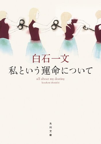 無料電子書籍 アプリ 私という運命について (角川文庫) バイ