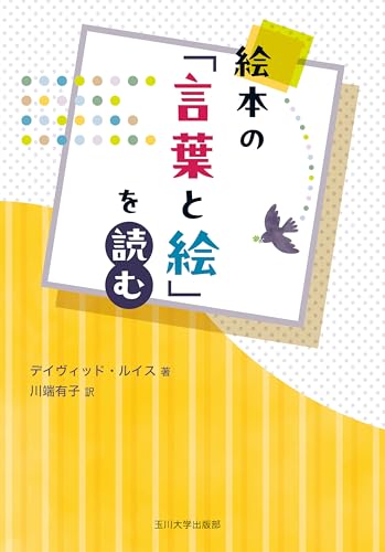 絵本の「言葉と絵」を読む