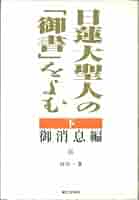 乙御前御消息—他四編 少年版日蓮大聖人御書 (1980年) (聖教少年文庫) 乙御前御消息―他四編 少年版日蓮大聖人御書 (1980年) (聖教少年