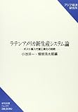 ラテンアメリカ新生産システム論 ポスト輸入代替工業化の挑戦 (研究双書 no.499)