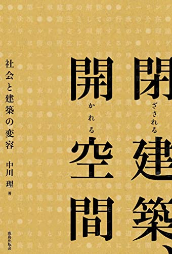 閉ざされる建築、開かれる空間 : 社会と建築の変容