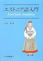 Amazon.co.jp: エストニア語