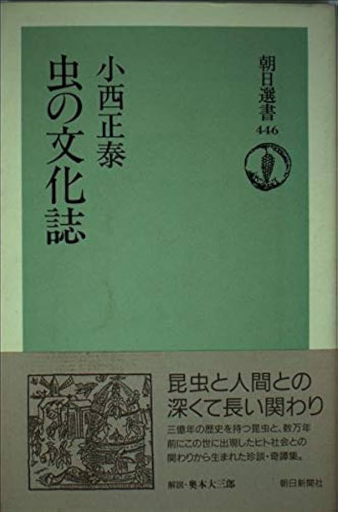 虫の文化誌 (朝日選書 446) | 小西 正泰 |本 | 通販 | Amazon