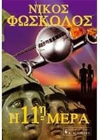i 11i mera / η 11η μέρα 9601405267 Book Cover
