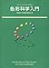 色彩科学入門 ―カラーコーディネーターのための