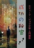 スティーブ・ジョブズ学入門講座 成功の秘密