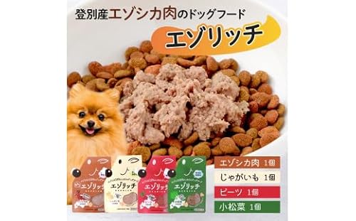登別産エゾシカ肉のドッグフード[エゾリッチ]4種食べ比べセット
