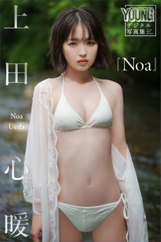 上田心暖 Noa ヤンマガデジタル写真集