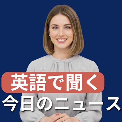 『(睡眠用)英語でニュース』のカバーアート