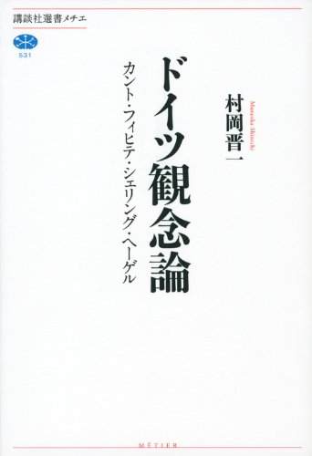 ドイツ観念論 カント・フィヒテ・シェリング・ヘーゲル (講談社選書メチエ) ドイツ観念論 カント・フィヒテ・シェリング・ヘーゲル (講談社選書メチエ)