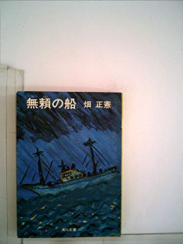 無料電子書籍 アプリ 無頼の船 (角川文庫) バイ