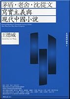 Mao Dun. Lao She. Shen Congwen: realism and modern Chinese fiction 9861735321 Book Cover