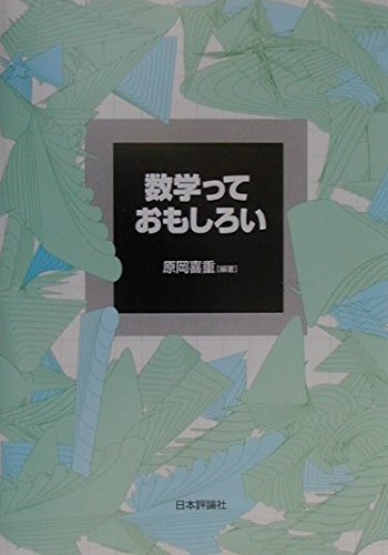 数学っておもしろい